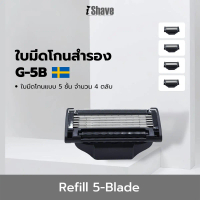 ใบมีดโกน iShave Club (Refill) แบบ 5 ชั้น