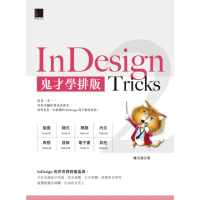 【MyBook】InDesign Tricks 2：鬼才學排版(電子書)