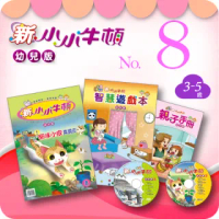 【新小小牛頓幼兒版】NO.008(3-5歲)