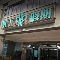 墾丁假期渡假飯店 親子四人房 住宿券 含早餐 晚餐 游泳池 高檔SPA泡湯 運動與遊樂室