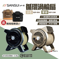 SANSUI 山水 循環渦輪扇 SZF-33M/55U 軍綠/沙色 風扇 露營 悠遊戶外