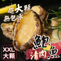 【一手鮮貨】熟凍鮑魚清肉(3包組/去殼去腸/無包冰鮑魚清肉)