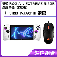 (組) 華碩 ROG Ally EXTREME 512GB 遊戲掌機 (旗艦版)＋STRIX IMPACT III 滑鼠