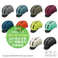 日本代購 OGK KABUTO CANVAS-URBAN 自行車安全帽 JCF推薦 57-59cm M-L頭圍適用 時尚