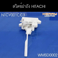 อะไหล่เครื่องซักผ้า สวิตช์ฝาถัง HITACHI (NTCY001 CC3) คําแนะนําการขายที่ร้อนแรงในเดือนนี้