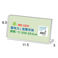文具通 NO.1231 L型壓克力商品標示架/相框/價目架 11.5x6.5x3cm