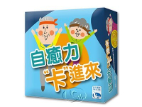 『高雄龐奇桌遊』 自癒力卡進來 繁體中文版 正版桌上遊戲專賣店