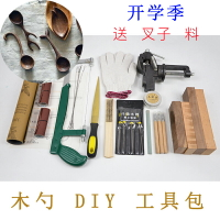 手工雕刻刀 木工DIY工具套裝 木雕入門挖勺子雕刻刀挖勺木料木勺手工制作材料【MJ14982】