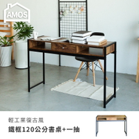 書桌 工作桌 辦公桌 輕工業復古風鐵框120公分書桌+一抽屜 Amos【DCA044】