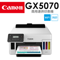 (登錄送禮券800)Canon MAXIFY GX5070 商用連供印表機