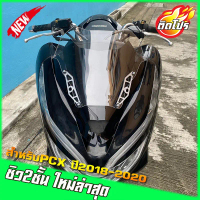 ชิวหน้าPCX ปี2018-2020 ทรงซิ่ง ชิวสองขั้นรุ่นใหม่ กำลังฮิต มีหลายสีให้เลือก ชิวแต่งPcx18-20 ชิวpcx20