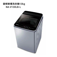 Panasonic國際牌【NA-V130LB-L】13公斤雙科技變頻直立式洗衣機-炫銀灰 (含標準安裝)