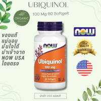 [พร้อมจัดส่ง] Now Ubiquinol 100 mg ดูแลสุขภาพผิวพรรณให้แลดูเรียบเนียน ดูแลผิวจากปัจจัยภายนอก เช่น แส