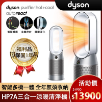 【極限量福利品】Dyson 戴森 Purifier Hot+Cool Autoreact 三合一涼暖空氣清淨機 HP7A