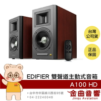 EDIFIER 漫步者 AIRPULSE A100 HD 櫻桃木 多元輸入 雙聲道 主動式 喇叭 音箱 | 金曲音響