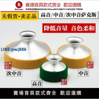【高品質 超低價】薩克斯弱音器高音中音次中音薩克斯風管樂器消音器靜音器 包郵【注意！下單滿299出貨】