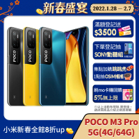 【小米】POCO M3 Pro 4G/64G 6.5吋 5G 智慧型手機