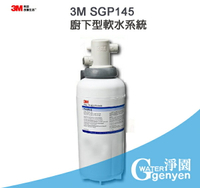 3M SGP145 廚下型軟水系統-硬水軟化有效去除水垢(石灰質、碳酸鈣)