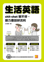 【電子書】生活英語：chic-chat聊不停，聽力會話好流利（隨掃即聽全書英語會話專業外師語音檔QR Code）
