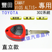 【高雄汽車晶片】豐田 TOYOTA車系( 302系統) CAMAY / VIOS / ALTIS 汽車遙控器