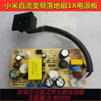 {台灣公司貨 可打統編}小米米家直流變頻落地扇1X電源板 主板控制板 小米電風扇維修配件
