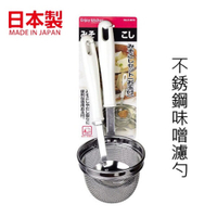 日本製 不鏽鋼可掛式味噌濾勺 撈麵 濾網 不鏽鋼濾勺 過濾篩網 味噌湯 廚房用具 料理用品 日本製