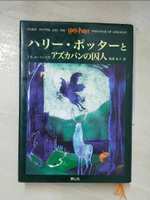 【書寶二手書T1／原文小說_AC9】哈利波特：阿茲卡班的逃犯_日文_J.K. Rowling, J. K. Rowling