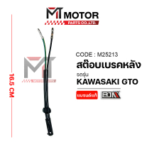 สต๊อปเบรคหลัง KAWASAKI GTO (M25213) [BJN x MTMotorParts] สต็อปไฟเบรคGTO สวิทช์สต๊อบเบรคGTO สต็อบเบรค