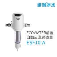 【諾得淨水】ECOWATER 前置自動反洗過濾器 全戶式淨水設備 安裝費另計 (ESF10-A)