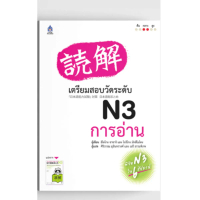 หนังสือ  ตรียมสอบวัดระดับ N3 การอ่าน //ฮิโตโกะ ซาซากิ และคณะ : 9789744435637