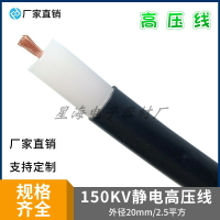 100KV150KV防靜電高壓線20mm/2.5平方靜電植絨噴涂除塵高壓電纜線