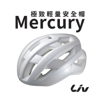 GIANT LIV MERCURY 輕量自行車安全帽 M尺寸(55-57CM)