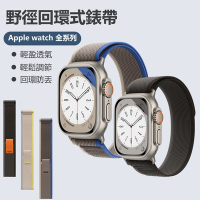 Apple Watch Ultra Series 8/7/6/5/4/3/2/1/SE 野徑回環式編織錶帶 替換帶