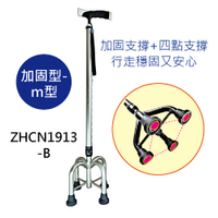 拐杖- 手杖 [ZHCN1913-B] 單手拐 四腳 站立式 加固型/m型 伸縮 鋁合金