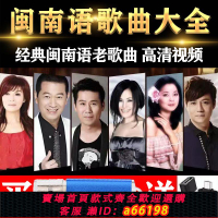 【台灣公司 可開發票】經典老歌閩南語臺語音樂U盤閩南語情歌愛拼才會贏音響通用MP3/4