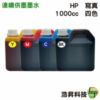【浩昇科技】HP 寫真墨水 1000cc 填充墨水 連續供墨專用 多款套餐供選擇