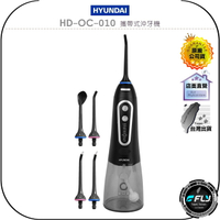 【飛翔商城】HYUNDAI HD-OC-010 攜帶式沖牙機◉公司貨◉大容量電池◉360度噴嘴◉IPX7級防水◉5種調節