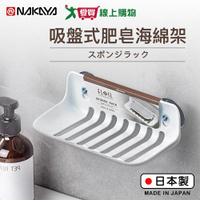 NAKAYA 肥皂海綿架(白) 日本製 強力吸盤 孔洞排水 肥皂架 海綿架 收納 置物【愛買】