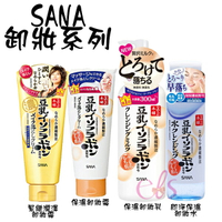 [$699免運] SANA 莎娜 豆乳美肌保濕卸妝霜/卸妝乳/即淨保濕卸妝水 四款供選 公司貨 ☆艾莉莎ELS☆