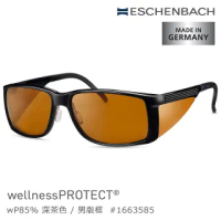 【Eschenbach】wellnessPROTECT 德國製高防護包覆式濾藍光眼鏡(85%深茶色)