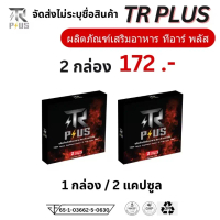 2 กล่อง อาหารเสริม TR PLUS ที อาร์ พลัส t r i trplus h m f ท่านชาย จัดส่งแบบไม่ระบุชื่อสินค้า 1 กล่อ