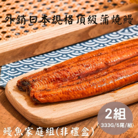 【生生】外銷日本鰻魚家庭組x2組 ※無禮盒
