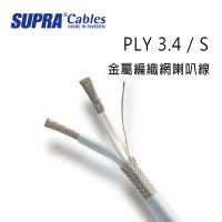 瑞典 supra 線材 PLY 3.4 / S 金屬編織網喇叭線/屏蔽喇叭線/100M/冰藍色/公司貨