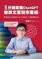 【電子書】1分鐘驚豔ChatGPT爆款文案寫作聖經：寫作教練Vista教你用ChatGPT寫出引人入勝的銷售文案