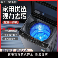 【台灣公司 超低價】新飛全自動洗衣機飛鴻系列小型家用2.9/16KG迷你洗脫烘一體大容量
