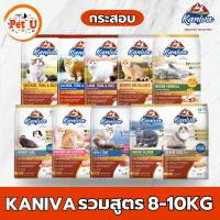 Kaniva คานิว่า อาหารแมว กระสอบ 8-10kg อาหารเม็ด สำหรับแมวทุกสายพันธุ์ ทุกช่วงวัย ถูกมาก! พร้อมจัดส่ง