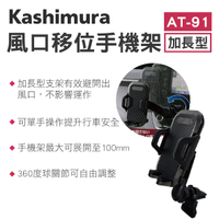 真便宜 KASHIMURA AT-91 冷氣口加長型車用手機架
