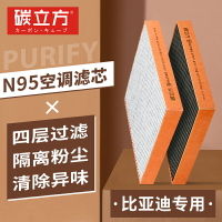 N95汽車空調濾芯適配比亞迪宋pro max漢元唐DM秦ev e2 速銳濾清器