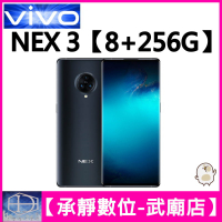 全新 vivo NEX3【8+256GB】台灣公司貨 可二手機貼換 歡迎詢問 NEX 3【承靜數位-武廟店】