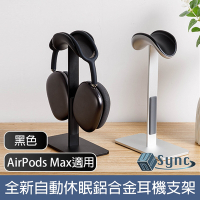 UniSync AirPods Max適用全新自動休眠鋁合金頭戴式耳機支架 黑